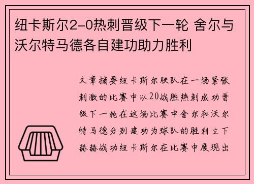 纽卡斯尔2-0热刺晋级下一轮 舍尔与沃尔特马德各自建功助力胜利