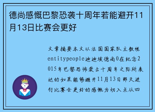 德尚感慨巴黎恐袭十周年若能避开11月13日比赛会更好