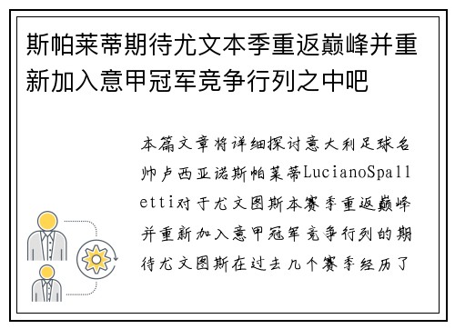 斯帕莱蒂期待尤文本季重返巅峰并重新加入意甲冠军竞争行列之中吧