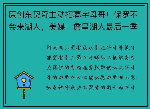 原创东契奇主动招募字母哥！保罗不会来湖人，美媒：詹皇湖人最后一季