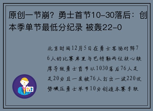 原创一节崩？勇士首节10-30落后：创本季单节最低分纪录 被轰22-0