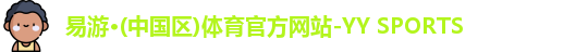 易游yy
